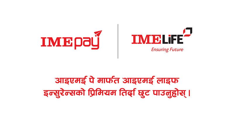 आइएमई पेबाट आइएमई लाइफ इन्स्योरेन्सको प्रिमियम तिर्दा हजार रुपैयाँसम्म क्यासब्याक